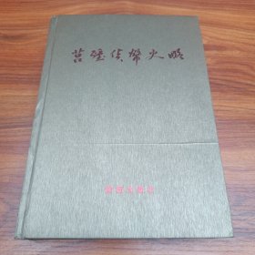 莒疆货币史略