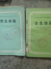 高等教材男生体操 女生体操2本合售如图