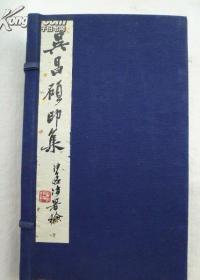 吴昌硕印集 线装一函两册 原石手拓印谱 上海朵云轩1979年初版