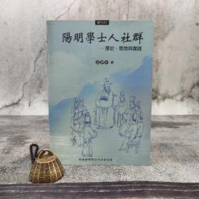 臺灣中研院版 呂妙芬《陽明學士人社群：歷史、思想與實踐》（鎖線膠訂）2010年1月版