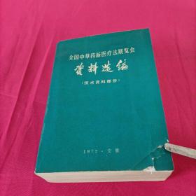 全国中草药新医疗法展览会（资料选编）技术资料部分