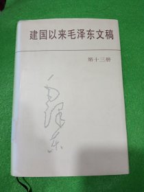 建国以来毛泽东文稿 第十三册