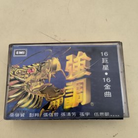 磁带--- 强调16巨星 16金曲，附歌词，发货前试听，请买家看好图下单，免争议，确保正常播放发货，一切以图为准。