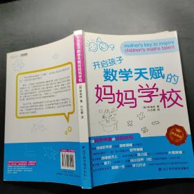 开启孩子数学天赋的妈妈学校