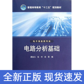 普通高等教育“十二五”规划教材 电路分析基础