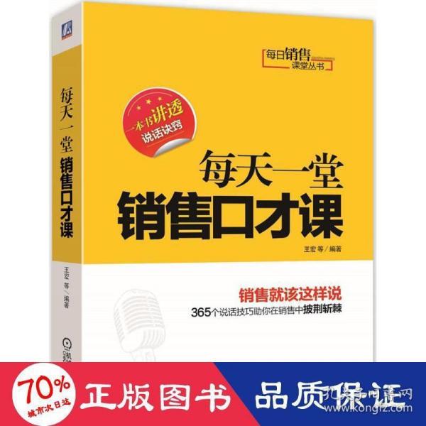 每日销售课堂丛书：每天一堂销售口才课