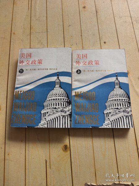 美国外交政策（上、下册）