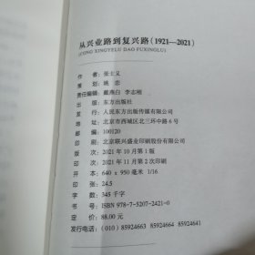 从兴业路到复兴路（1921-2021）