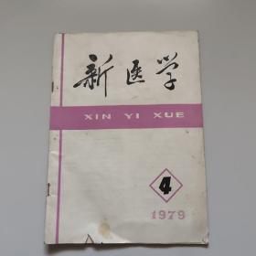 新医学(1979年第4期)