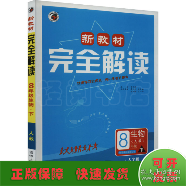 2018春新教材完全解读八年级生物人教版