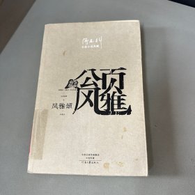 阎连科长篇代表作：风雅颂