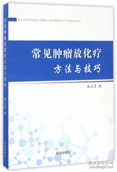 常见肿瘤放化疗方法与技巧