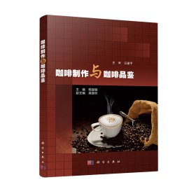 【正版书籍】咖啡制作与咖啡品鉴