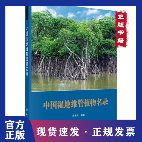 中國(guó)濕地維管植物名錄 9787030718846