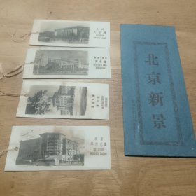 老书签:北京新景四张。（北京华侨大厦、革命军事博物馆、革命历史博物馆、人民大会堂）。有书套