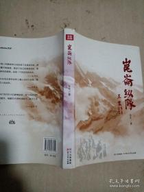 【包邮】昆仑纵队(八一厂电影《巍巍昆仑》原著)