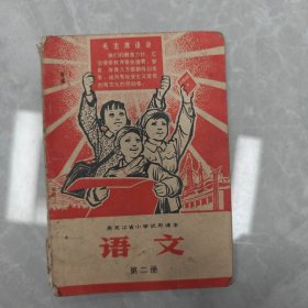 黑龙江省小学试用课本语文第二册，如图所示，内页干净无笔迹，1971年一版一印