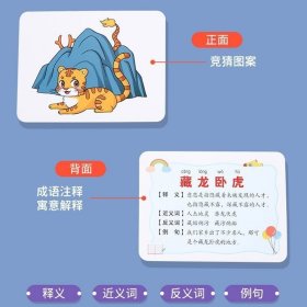 趣味看图猜成语卡片益智亲子游戏儿童小学生版成语接龙扑克牌卡牌！4册200张打包价9.9元！