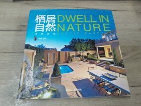 栖居自然：诗意庭园