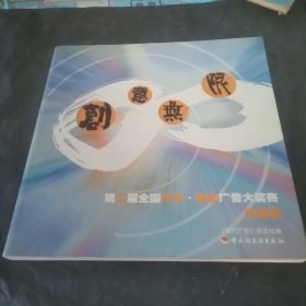 创意无限:第二届全国户外·杂志广告大奖赛作品集