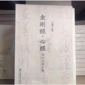 正版新书 金刚经心经梵汉对照合集 于晓非 编校 包含心经两种广本略本