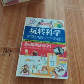 玩转科学 游戏中的科学和知识