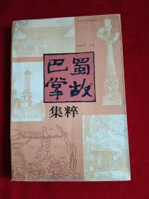 巴蜀掌故集粹