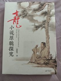 古龙小说原貌探究