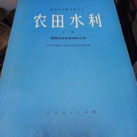 农田水利上册  灌溉水库的规划和运用