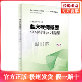 临床疾病概要学习指导及习题集（第2版/本科康复配套）