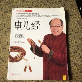 串儿经：33个亲身实战故事+20个国内大师作品＋8个实例讲解手串儿选购、串配与收藏