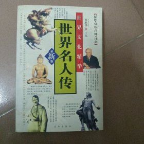 中国名人大传（彩图版）