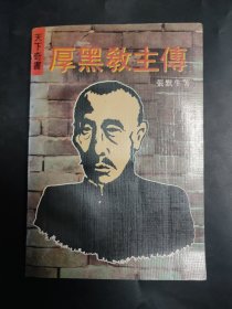 厚黑教主传 内页无笔迹 1991年一版一印