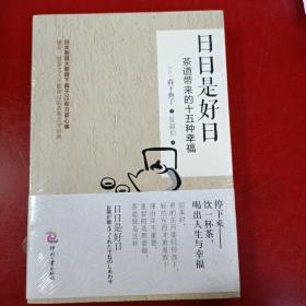 日日是好日：茶道带来的十五种幸福