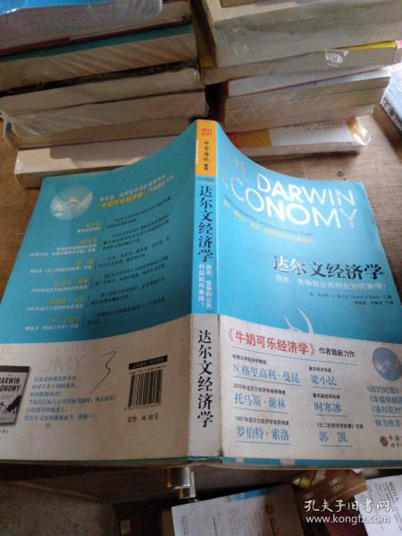 达尔文经济学：自由、竞争和公共利益如何兼得？