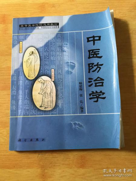 中医防治学