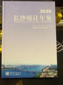 长沙统计年鉴(2020)(精)