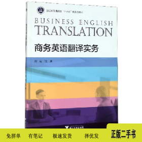 商务英语翻译实务9787308197076陈娟主编浙江大学出版社