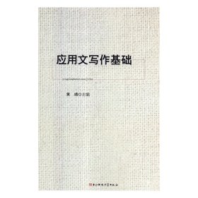 应用文写作基础 黄靖 9787564749347 电子科技大学