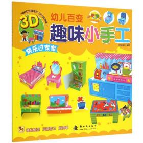 幼儿百变趣味小手工:快乐过家家 手工制作 格林图书编 新华正版