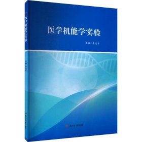 医学机能学实验 李瑞丰 西南交通大学出版社 正版新书