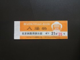 旧演出票收藏-北京铁路局俱乐部