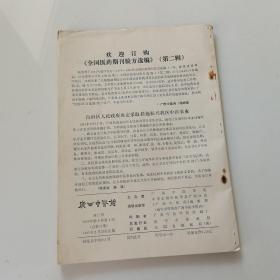 广西中医药1985年第1期
