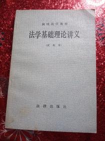 法学基础理论讲义  试用本  简明法学教材，1983年，一版一印