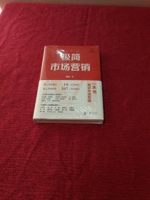 极简市场营销：完整体系和落地打法【精装 全新 未拆封】