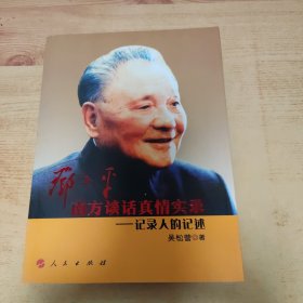 邓小平南方谈话真情实录：记录人的记述