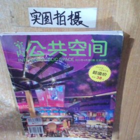 室内公共空间2011年4月第2期总第10期