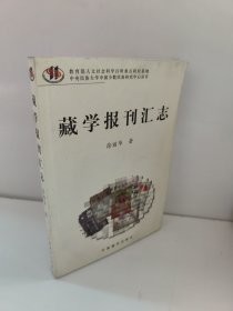 藏学报刊汇志 徐丽华