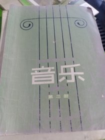 中等师范学校课本音乐试用本第三册