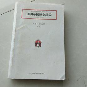 開明中國歷史講義